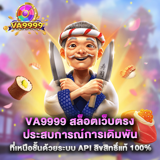 va9999 สล็อตเว็บตรง ประสบการณ์การเดิมพันที่เหนือชั้นด้วยระบบ API ลิขสิทธิ์แท้ 100%