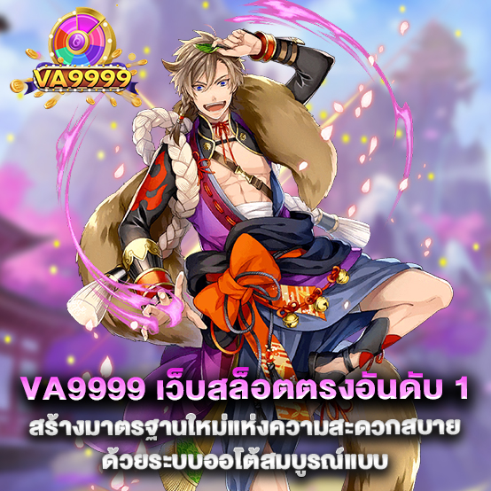 va9999 เว็บสล็อตตรงอันดับ 1 สร้างมาตรฐานใหม่แห่งความสะดวกสบายด้วยระบบออโต้สมบูรณ์แบบ