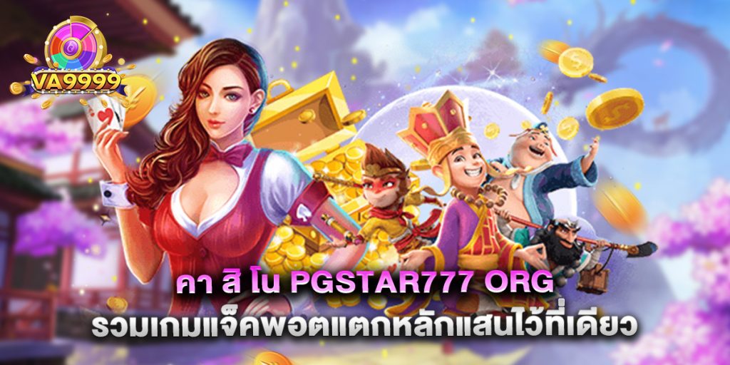 คา สิ โน pgstar777 org รวมเกมแจ็คพอตแตกหลักแสนไว้ที่เดียว