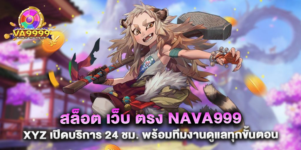สล็อต-เว็บ-ตรง-nava999-xyz-เปิดบริการ-24-ชม.-พร้อมทีมงานดูแลทุกขั้นตอน