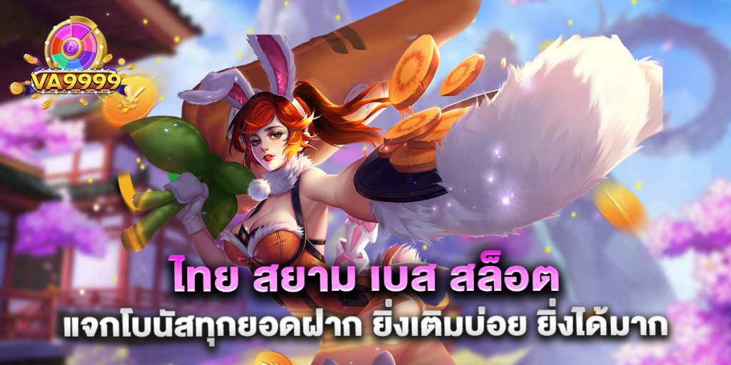 ไทย สยาม เบส สล็อต แจกโบนัสทุกยอดฝาก ยิ่งเติมบ่อย ยิ่งได้มาก