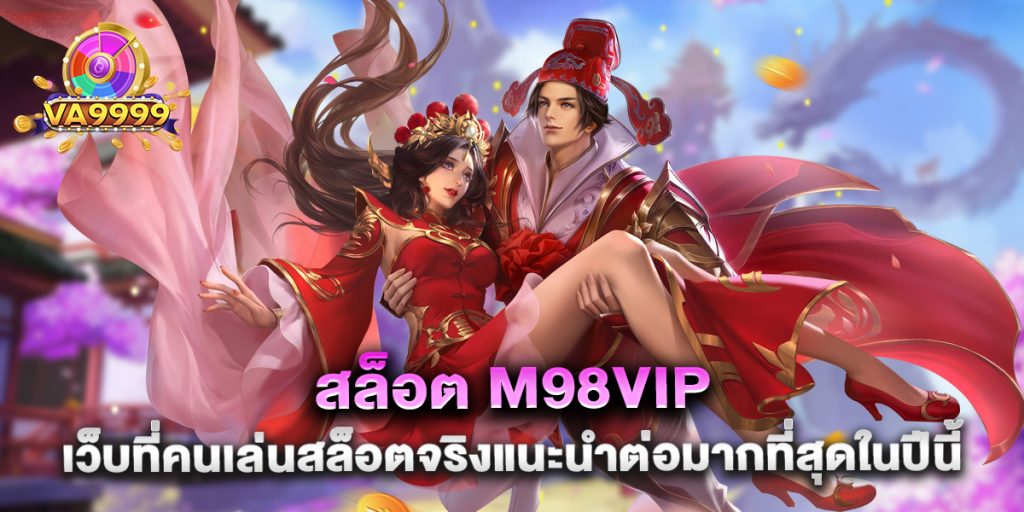 สล็อต m98vip เว็บที่คนเล่นสล็อตจริงแนะนำต่อมากที่สุดในปีนี้
