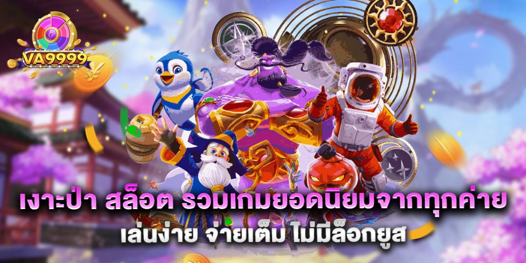 เงาะป่า สล็อต รวมเกมยอดนิยมจากทุกค่าย เล่นง่าย จ่ายเต็ม ไม่มีล็อกยูส