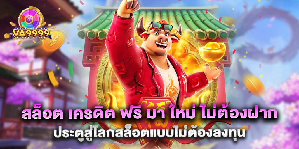 สล็อต เครดิต ฟรี มา ใหม่ ไม่ต้องฝาก ประตูสู่โลกสล็อตแบบไม่ต้องลงทุน