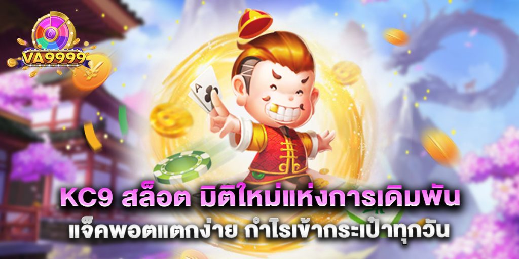 kc9 สล็อต มิติใหม่แห่งการเดิมพัน แจ็คพอตแตกง่าย กำไรเข้ากระเป๋าทุกวัน