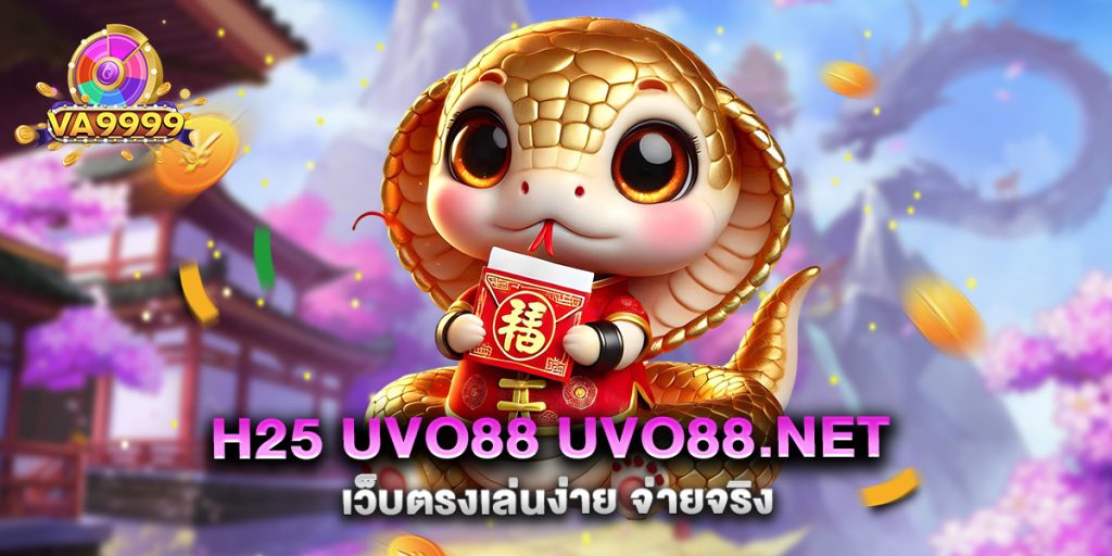 h25-uvo88-uvo88.net-เว็บตรงเล่นง่าย-จ่ายจริง