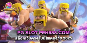 pg slot peh888.com สล็อตเว็บตรง โบนัสแตกง่าย 2025