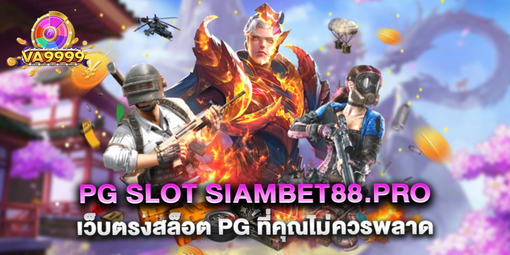 pg slot siambet88.pro เว็บตรงสล็อต PG ที่คุณไม่ควรพลาด