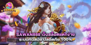 sawan888 เว็บสล็อตแตกง่าย ระบบทันสมัย ปลอดภัย 100%