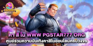คา สิ โน www pgstar777 org ศูนย์รวมความบันเทิงคาสิโนออนไลน์ครบวงจร