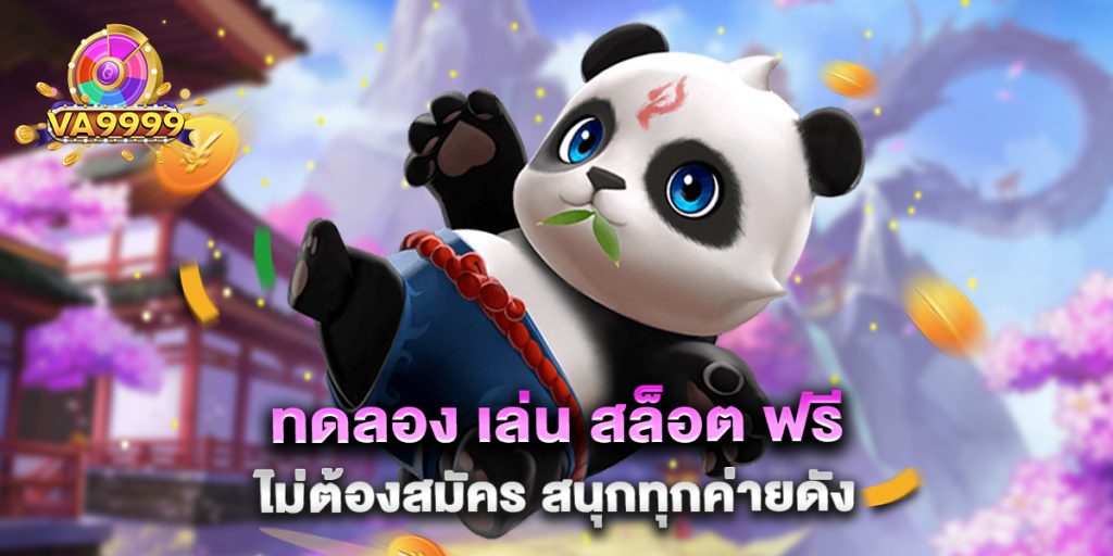 ทดลอง เล่น สล็อต ฟรี ไม่ต้องสมัคร สนุกทุกค่ายดัง