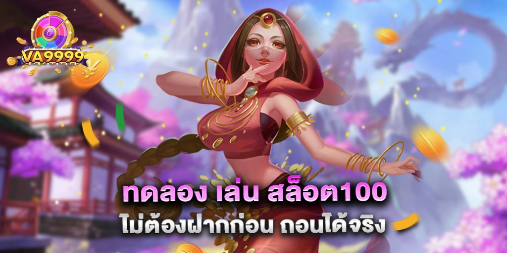 ทดลอง เล่น สล็อต100 ไม่ต้องฝากก่อน ถอนได้จริง