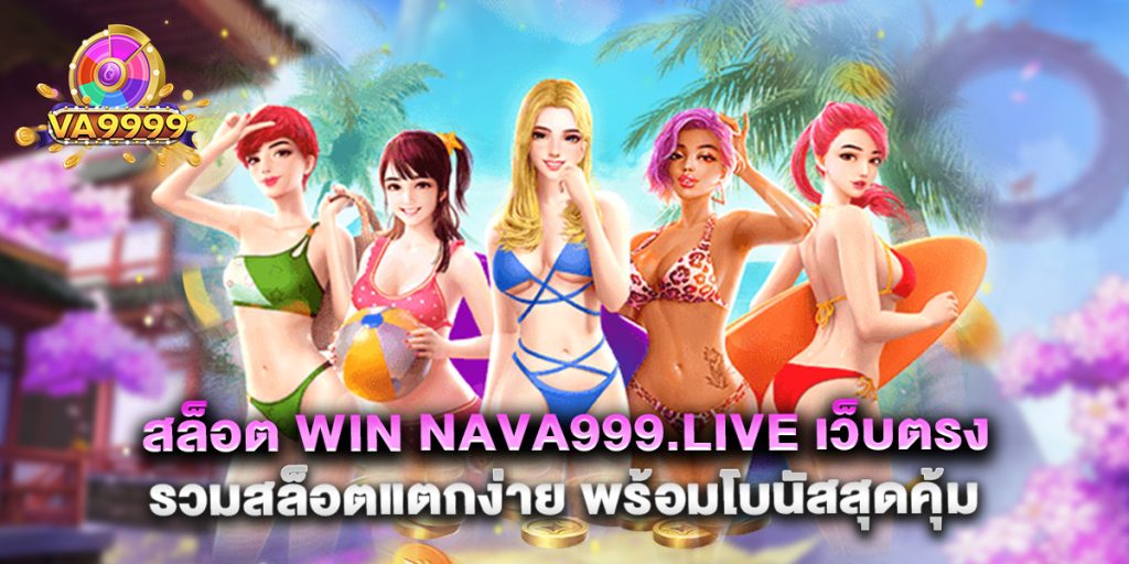 สล็อต Win Nava999.live เว็บตรง รวมสล็อตแตกง่าย พร้อมโบนัสสุดคุ้ม
