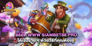 สล็อต www siambet88 pro ได้เงินง่าย ๆ ด้วยวิธีที่คุณต้องรู้