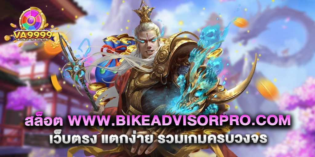 สล็อต www.bikeadvisorpro.com เว็บตรง แตกง่าย รวมเกมครบวงจร