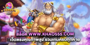 สล็อต www.khao555.com เว็บตรงคุณภาพสูง รวมเกมครบทุกค่าย