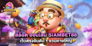 สล็อต ออนไลน์ siambet88 เว็บตรงอันดับ 1 รวมค่ายใหญ่
