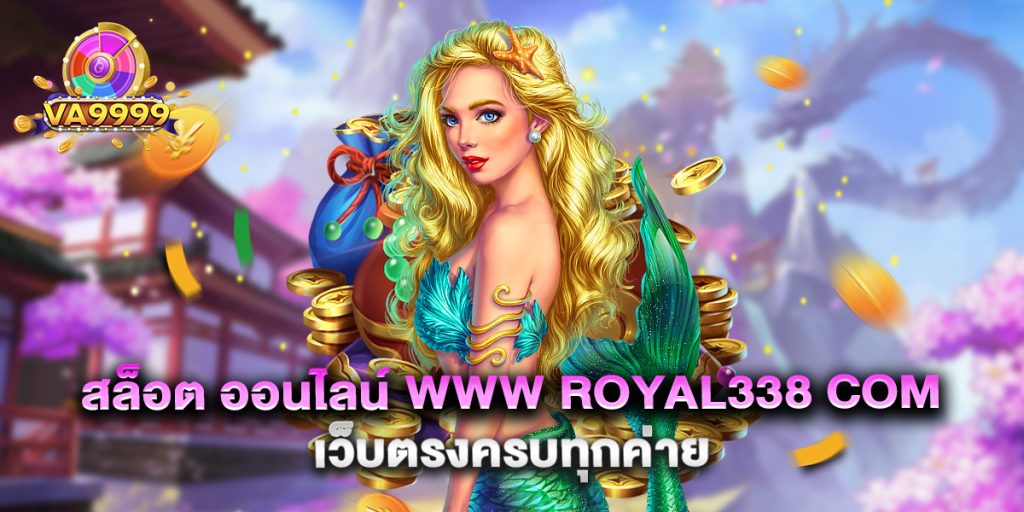 สล็อต ออนไลน์ www royal338 com เว็บตรงครบทุกค่าย