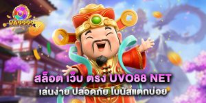 สล็อต เว็บ ตรง uvo88 net เล่นง่าย ปลอดภัย โบนัสแตกบ่อย