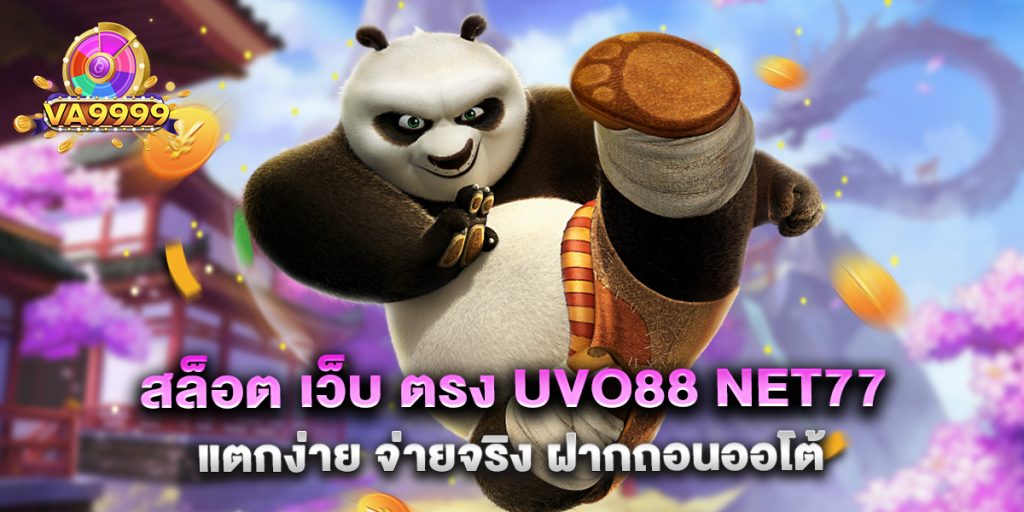 สล็อต เว็บ ตรง uvo88 net77 แตกง่าย จ่ายจริง ฝากถอนออโต้