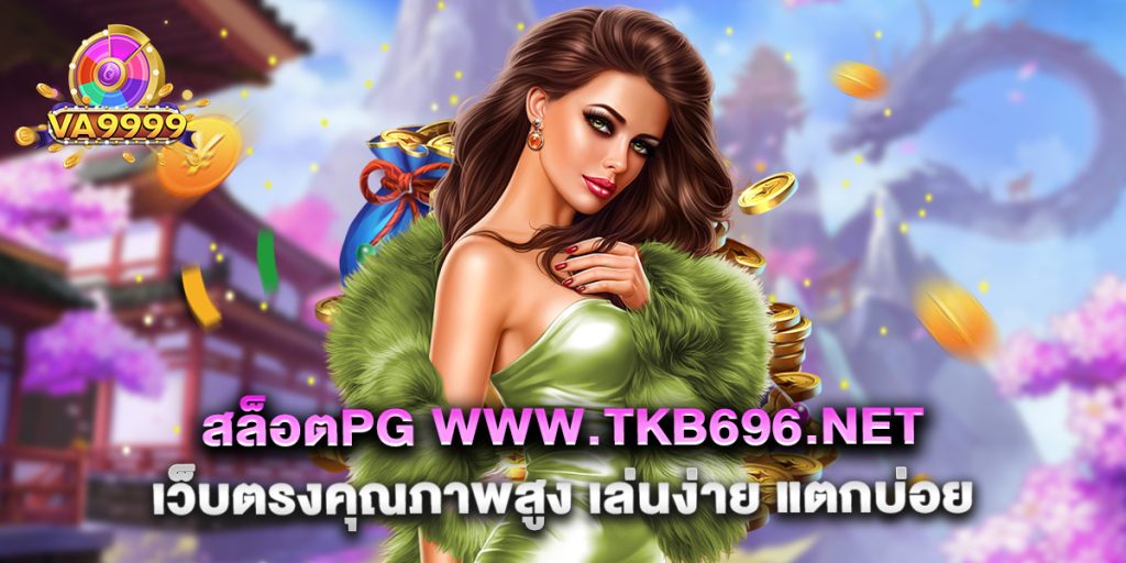 สล็อตpg www.tkb696.net เว็บตรงคุณภาพสูง เล่นง่าย แตกบ่อย