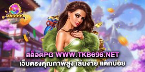 สล็อตpg www.tkb696.net เว็บตรงคุณภาพสูง เล่นง่าย แตกบ่อย