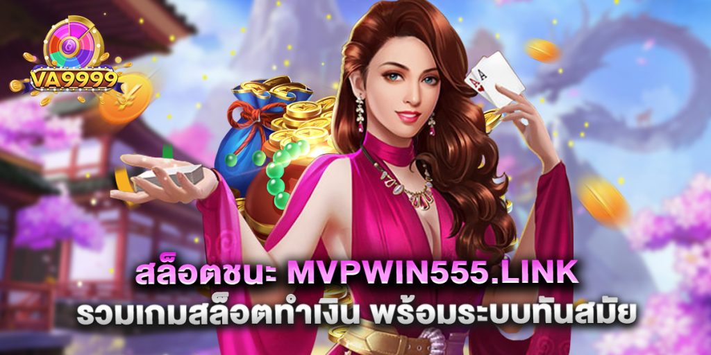 สล็อตชนะ mvpwin555.link รวมเกมสล็อตทำเงิน พร้อมระบบทันสมัย