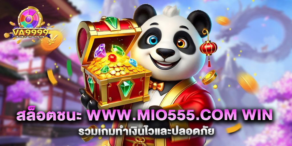 สล็อตชนะ-www.mio555.com-win-รวมเกมทำเงินไวและปลอดภัย