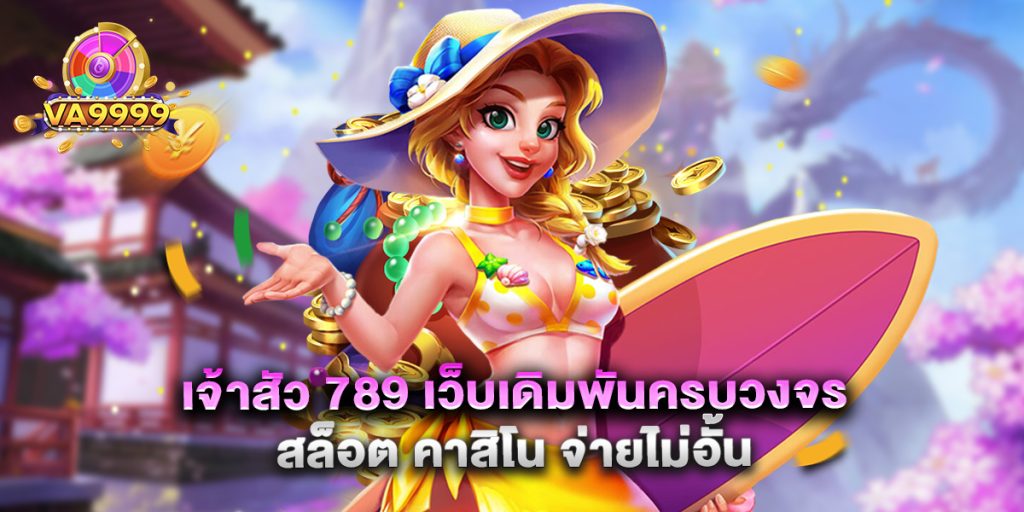 เจ้าสัว 789 เว็บเดิมพันครบวงจร สล็อต คาสิโน จ่ายไม่อั้น